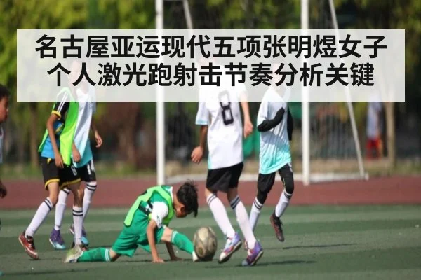 名古屋亚运现代五项张明煜女子个人激光跑射击节奏分析关键（kaiyun）